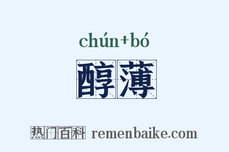 醇薄是什么意思的图片